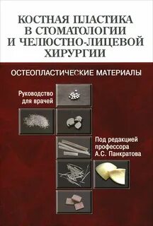 Костная пластика это