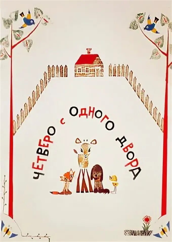 1967 четверо с одного двора youtube. Четверо с одного двора 1967 г. Эскиз к мультфильму четверо с одного двора. Четверо с одного двора катерок. Четверо с одного двора союзмультфильм.