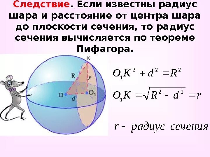 На каком расстоянии шар. Радиус шара. Радиус сечения сферы. Радиус сечения шара. Если известны радиус шара.