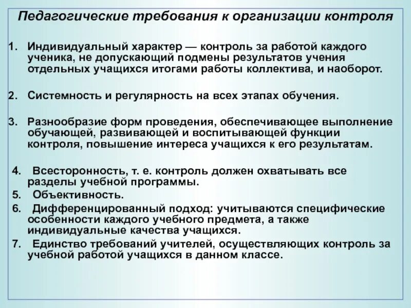 Требования к педагогическому контролю. Требования к организации контроля. Требования к контролю в педагогике. Педагогические требования к контролю обучения. Должен быть контроль в организации