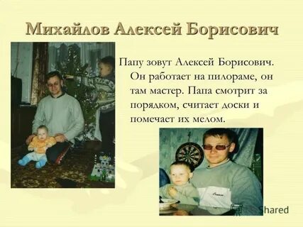 Где работает папа