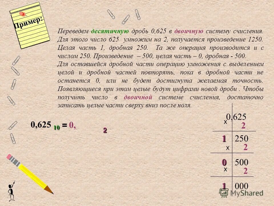 Запиши десятичную дробь 1 2. Перевести десятичную дробь в двоичную систему счисления. Как перевести десятичную дробь в двоичную. 0 625 Перевести в двоичную систему. Как перевести в двоичную дробь.
