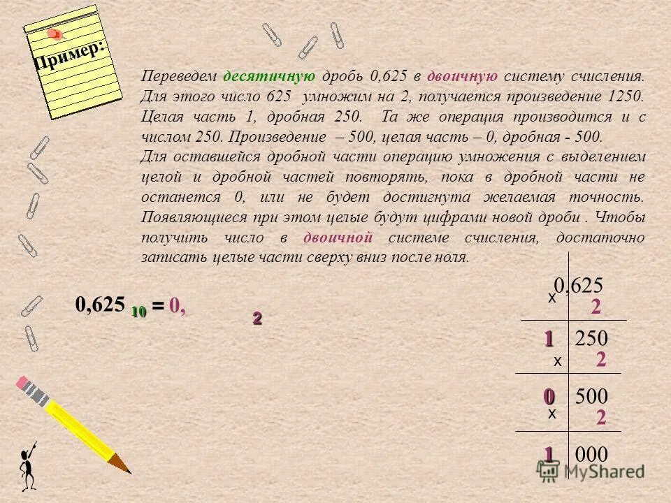 0 11 в десятичной. Перевести десятичную дробь в двоичную систему счисления. Как перевести десятичную дробь в двоичную. 0 625 Перевести в двоичную систему. Как перевести в двоичную дробь.