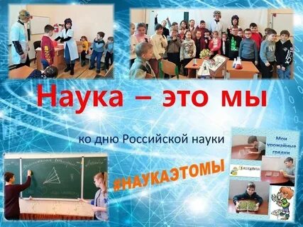 Наука это мы