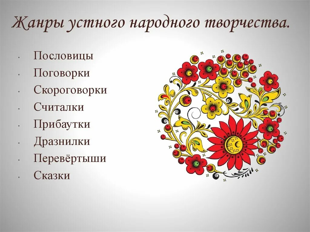 Жанры и идеи устного народного творчества. Виды русского народного творчества. Устное народное творчество фольклор. Жанры устного народного творчества. Жанры русского народного творчества.