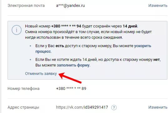 Как отменить заявку в тг канал. Смена номера ВК. Как изменить номер в ВК. Как поменять номер телефона в ВК. Изменить номер телефона в ВК.