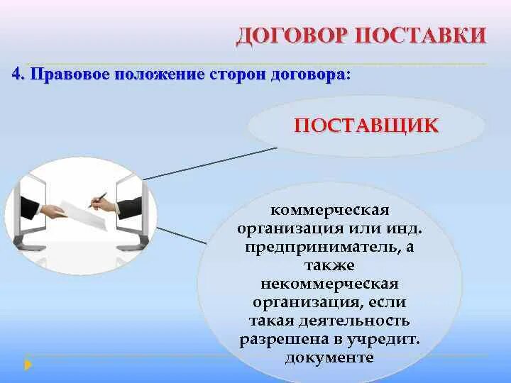 Правовые позиции сторон. Стороны договора поставки. Как называются стороны договора поставки. Наименование сторон в договоре поставки. Стороны договора снабжения.