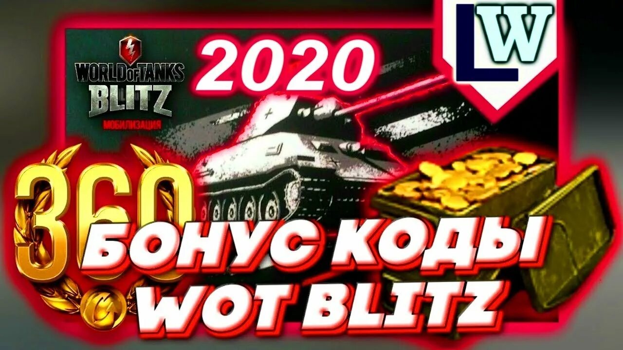 Wot пароль. Blitz WOT бонус код 2020. Бонус код для WOT Blitz. Бонус коды вот блиц. Бонус код вот блиц 2022.