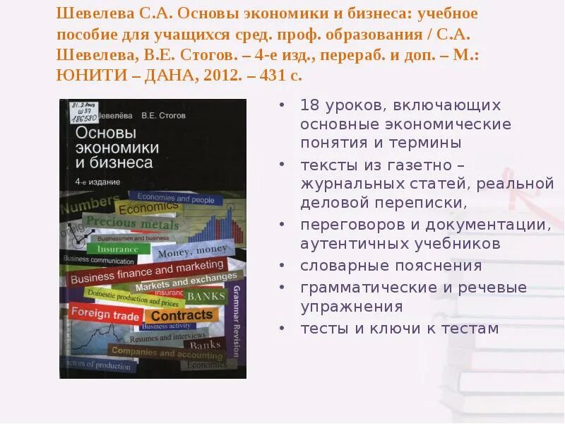 Основы экономики и бизнеса. Шевелева основы экономики и бизнеса английский. Основы экономики и бизнеса Шевелева Стогов английский язык. Учебник по основам экономики.