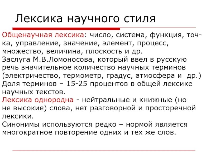 Общенаучная лексика термин. Лексика научного стиля. Лексика научного стиля речи. Научная лексика примеры. Лексика научного стиля речи примеры.