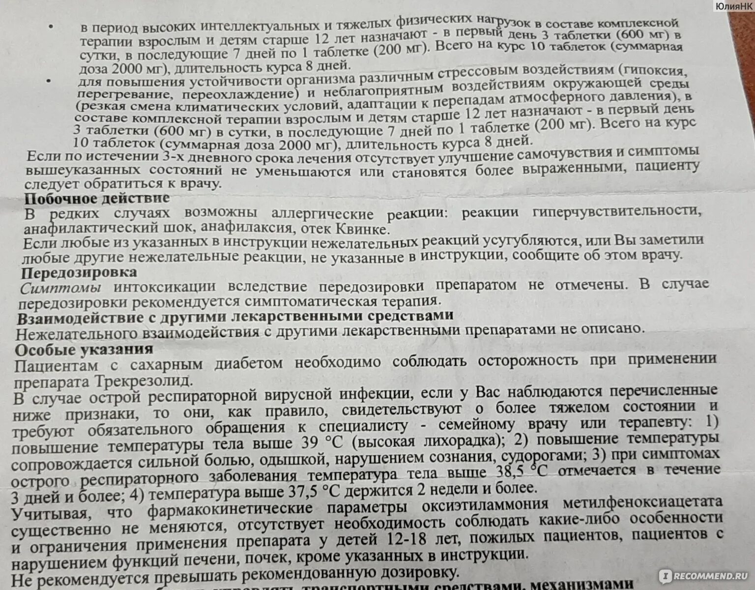 От чего таблетки трекрезолид. Лекарство трекрезолид. Трикрезол инструкция по применению. Таблетки противовирусные трекрезолид.