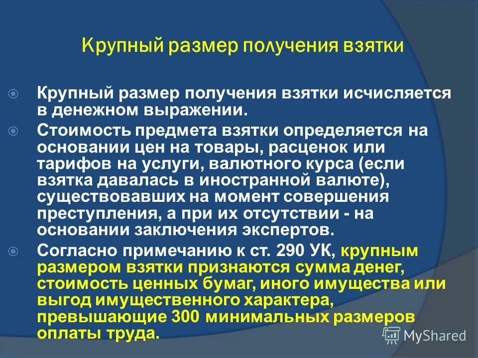 Размер взятки статья