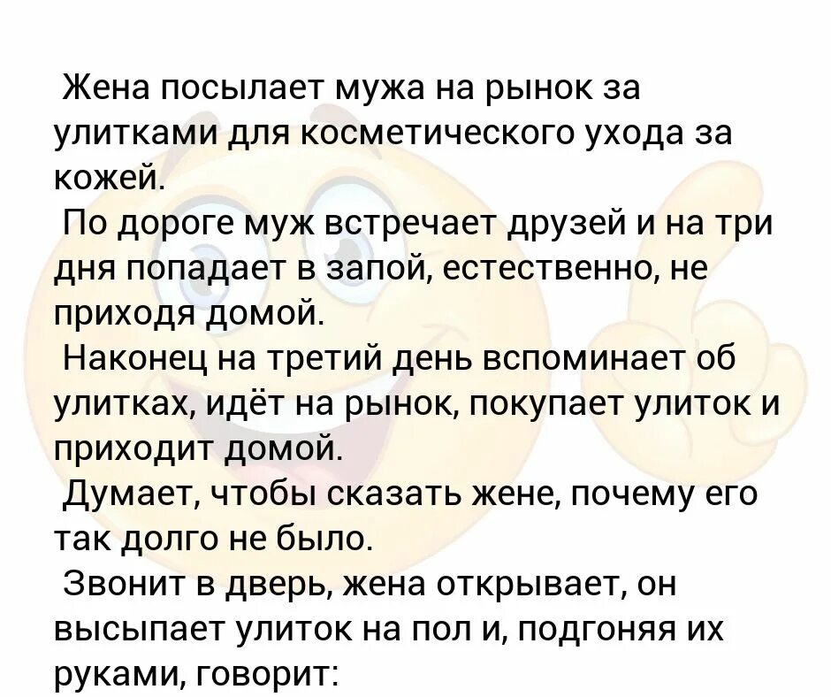 Муж отправляет на работу. Жена послала мужа за улитками. Анекдот жена отправила мужа за улитками. Анекдот жена послали меня за улитками. Анекдот про улитку.