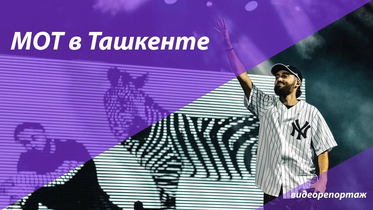 Мот концерт ташкент. Концерт в ташкенте. Мот волгоград. Мот фото с концерта. Мот концерт ташкент.