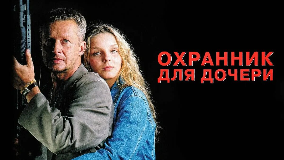 Охранник для дочери (1997) Постер. Сторож дочери