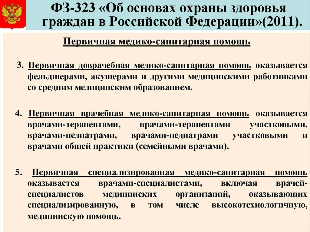 Государственные гарантии реализации в российской федерации. Закон 323 об охране здоровья граждан РФ. ФЗ 323-ФЗ об основах охраны здоровья граждан в Российской Федерации. Система здравоохранения в РФ ФЗ 323. Цели охраны здоровья граждан.