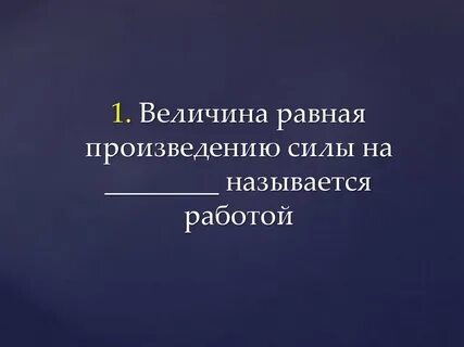 Произведение силы на время ее действия называют