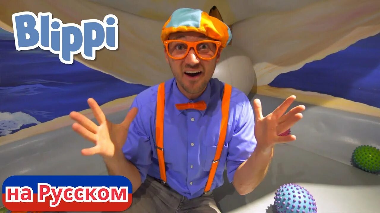 Blippi. Blippi на русском. Blippi армерика. Блиппи в парке развлечений киндерленд. Включи про блиппи