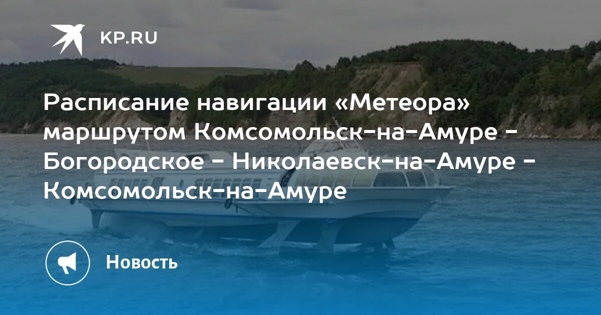 Метеор Николаевск Комсомольск. Метеор Комсомольск на Амуре Николаевск на Амуре Метеор. Расписание Метеора Николаевск Комсомольск. Расписание Метеора Комсомольск на Амуре Николаевск на Амуре. Комсомольск николаевск