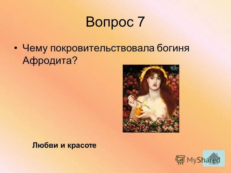 мифы древней греции богиня любви. чему покровительствовал афродита. афродита презентация. игра боги олимпа афродита. чему покровительствовал афродита.