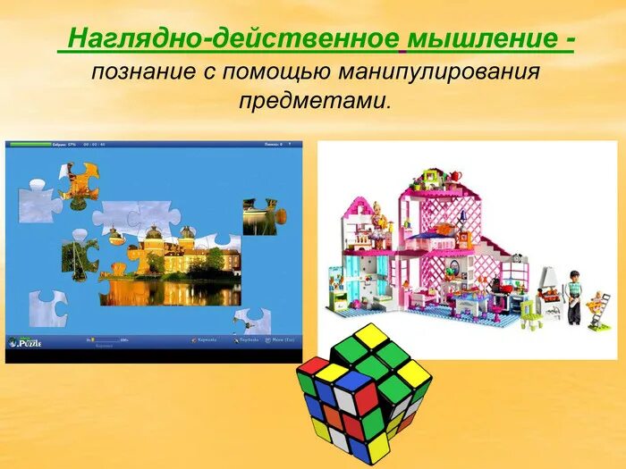 Игры на наглядно действенное мышление. Наглядно образное и наглядно действенного. наглядно-действенное мышление картинки для презентации.