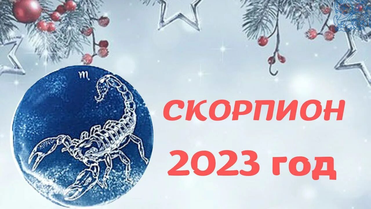 Гороскоп скорпиона 2023 года. Астропрогноз на 2023. Март 2023 знак зодиака. Гороскоп для скорпиона на 2023 год картинки. Гороскоп для скорпиона на 2023 год.