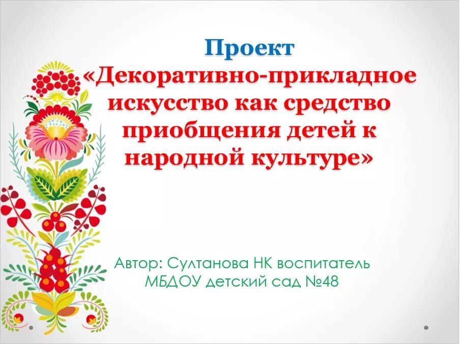 Сочинение приобщение к искусству. Народное декоративно-прикладное творчество. проект на тему народно прикладное творчество. приобщение дошкольников к народной культуре. декоративно прикладное творчество для дошкольников.