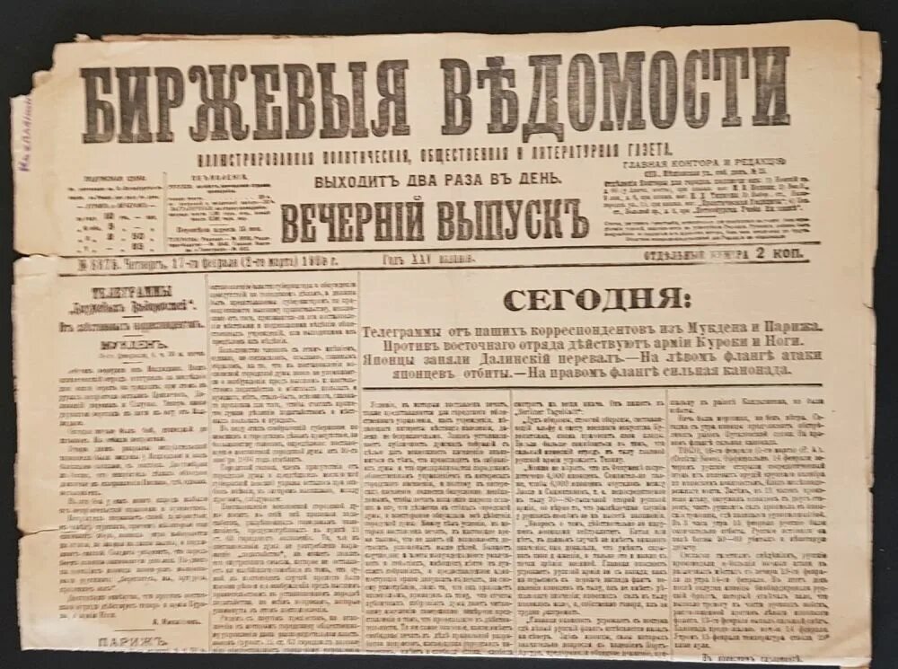 Сколько раз выходит газета. Биржевые ведомости (1880-1917). Биржевые ведомости 1917 революция. Газета биржевые ведомости 1917. Биржевые ведомости 1900.