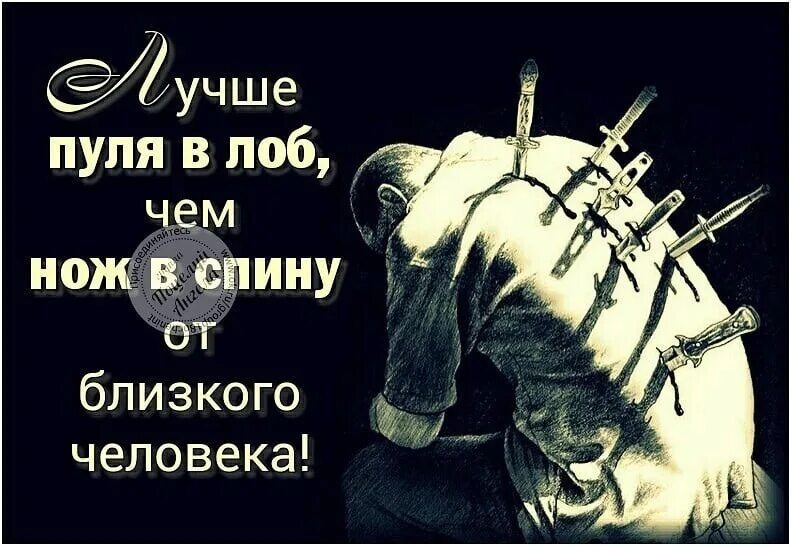 Сильным будешь в спину. Нож в спину цитаты. Нож в спину предательство. Предательство.ножв Снину.