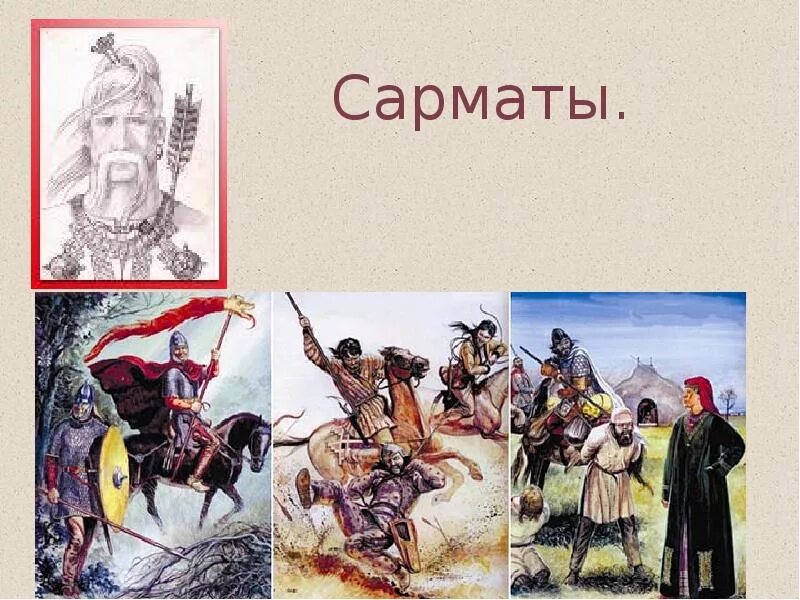 Сарматы какой субъект. Скифы меоты сарматы. скифы аланы сарматы славяне. презентация на тему сарматы. сарматы изображения.