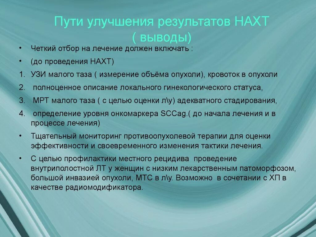 Объемы опухоли. Неоадъювантная терапия в онкологии. Гинекологический статус описание. Результат лечения улучшение. Локальный статус в гинекологии.