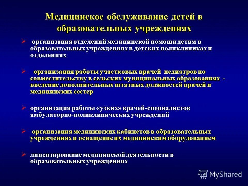 принципы организации медицинской помощи детям. медицинское обеспечение в школе. организация медицинского обеспечения детей. медицинское обеспечение образовательных учреждений. •требования к организации воспитания.