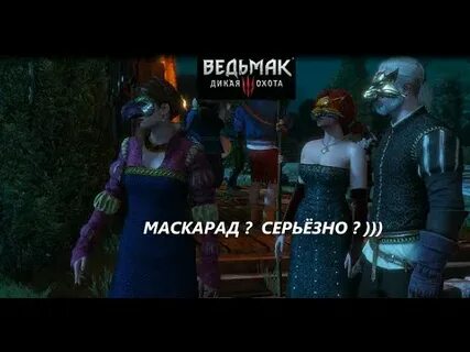Ведьмак маскарад