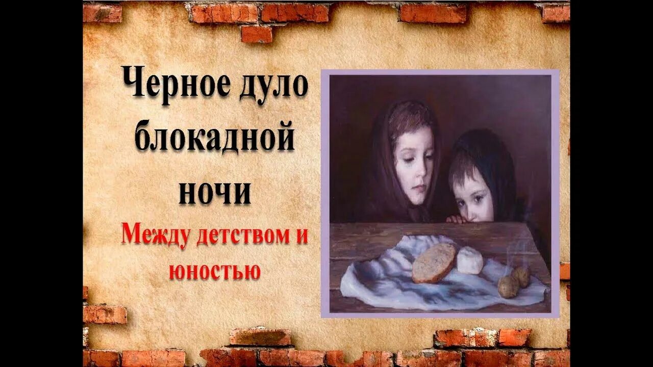 Черное дуло блокадной ночи стих. Чёрное дуло блокадной ночи. блокада черное дуло блокадной ночи. стихотворение чёрное дуло блокадной ночи. черное дуло блокадной ночи холодно.