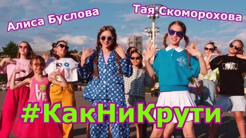 Тая скоморохова никого не слушай