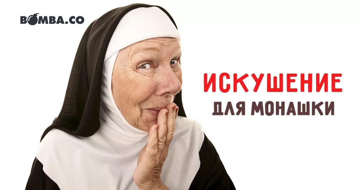 сломанная монашка