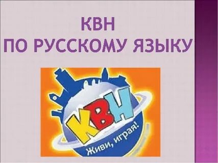 Квн 3 класс