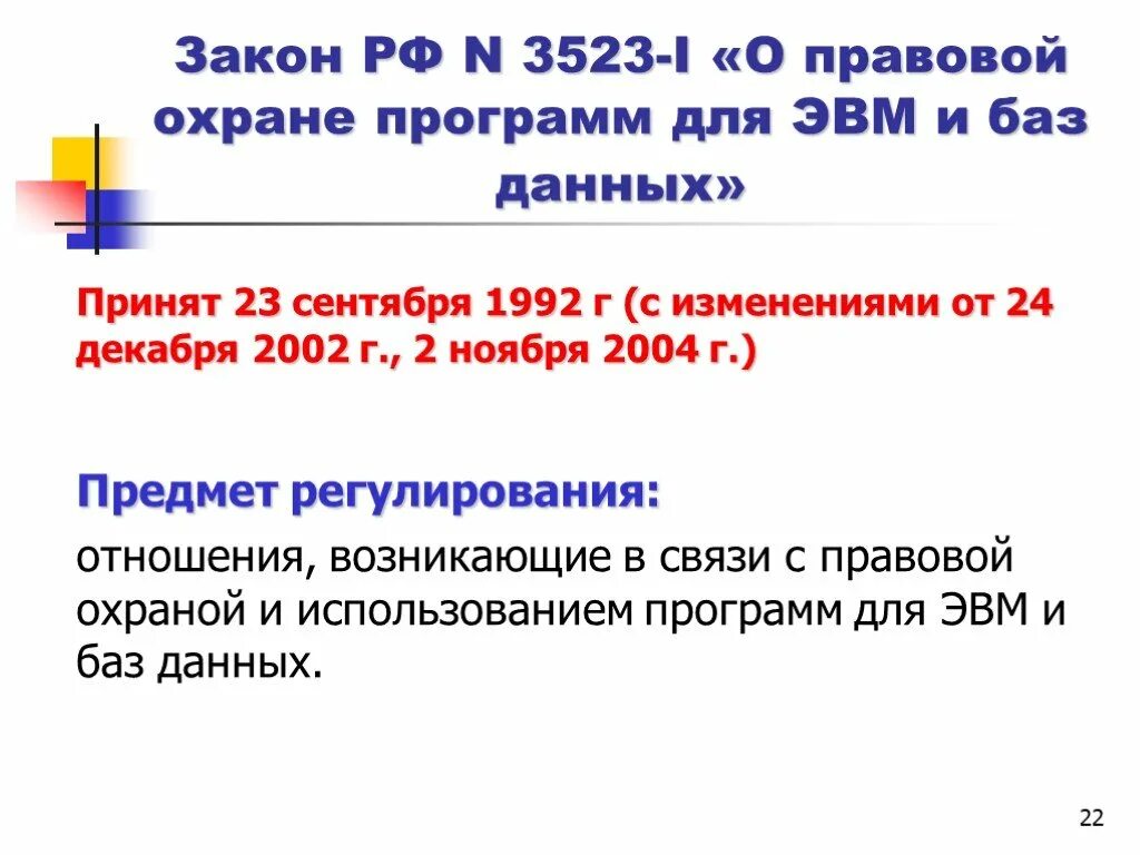 О правовой охране программ для ЭВМ И баз данных. Закон о правовой охране программ для ЭВМ И баз. Закон о правовой охране программ. Закон 3523-1 о правовой охране программ для ЭВМ И баз данных.