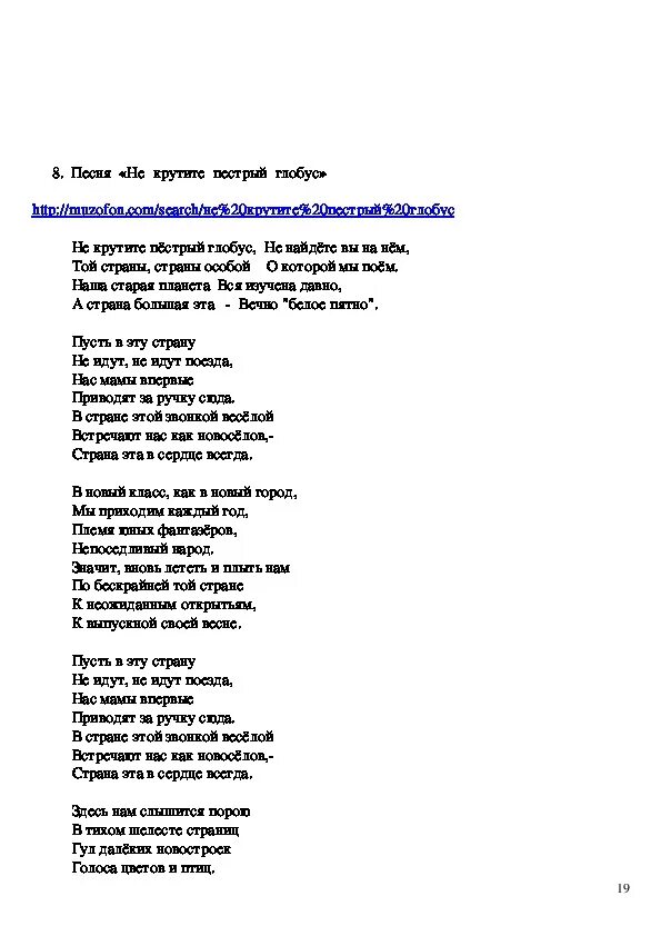 Песня не крутите пёстрый Глобус текст. Текст песни наш шкльная Страна. Песня Глобус текст.