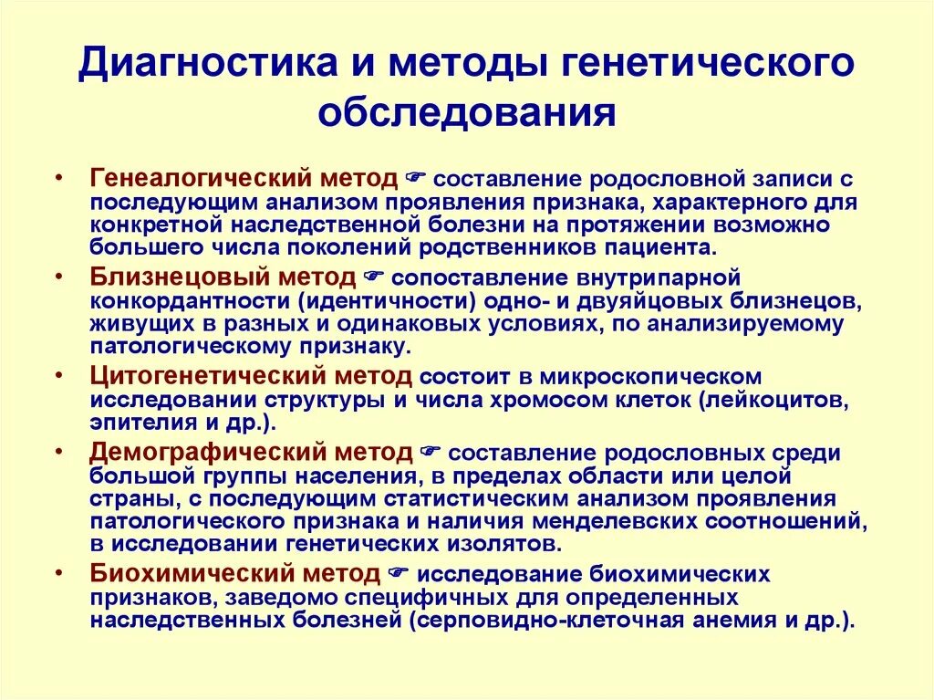 Описание методов генетики. Методы генетики. Методы обследования генетики. Методы генетических исследований. Виды генетических обследований.