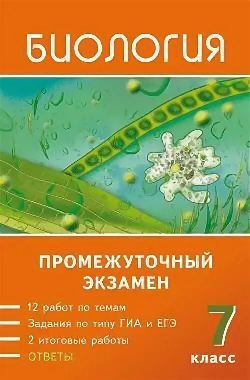 Биология ответы. Биология 7 класс. Биология ответы биология. Тесты по биологии гекалюк. Ответы по биологии 8