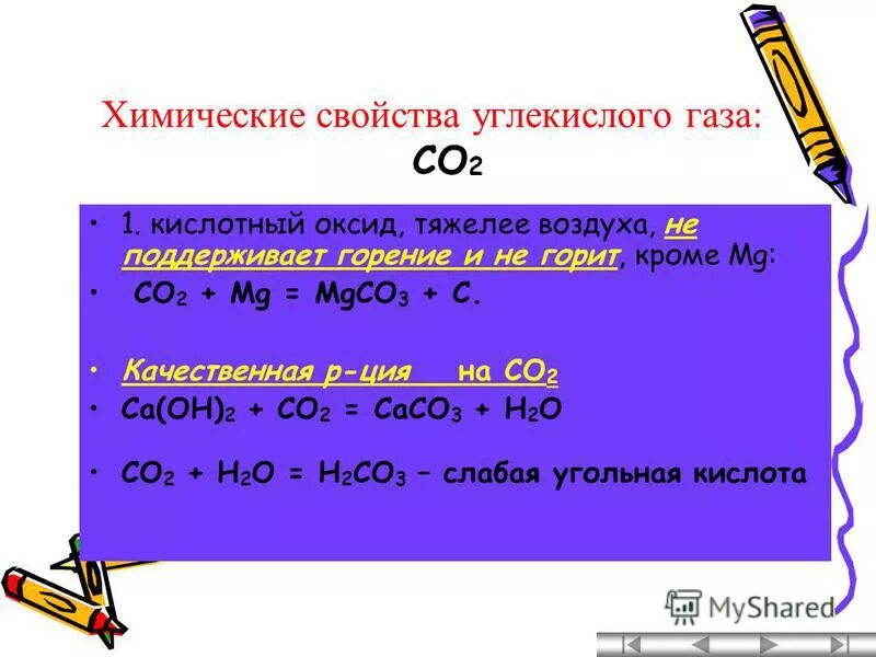 Свойства углекислой кислоты