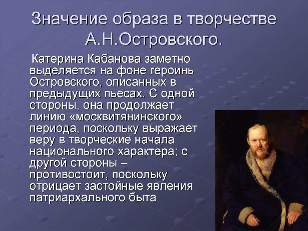 Значит бесполезный. Произведения а н Островского. Значение образа Катерины. Вывод по творчеству Островского. Островский творчество.