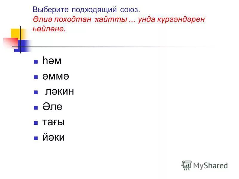 выберите подходящее союзное слово. союзы в русском языке простые и составные. как различать союзы и союзные слова. простые и составные союзы таблица. выберите подходящее союзное слово.