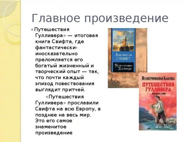 Вопросы к произведению приключения. Джонатан Свифт произведения путешествие Гулливера. Джонатан Свифт путешествия Гулливера основная идея. Свифт путешествие Гулливера книга содержание.