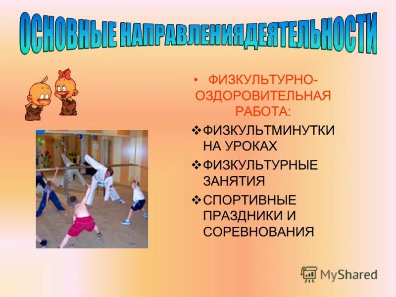 Технология физкультурно оздоровительной деятельности. Физкультурно-оздоровительное. Технология физкультурно оздоровительной деятельности. Физкультурно-оздоровительные технологии. Физкультурно-оздоровительные технологии направлены на развитие.