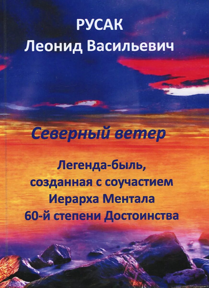 Румаклеонидвасильевич книги. Северная книга. Северный ветер сказания.