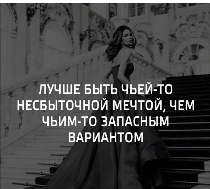 Лучше быть одной. Лучше быть одной цитаты. Лучше быть чьей- то несбывшейся мечтой. Лучше быть чьей- то несбывшейся мечтой. Девушка в красном.