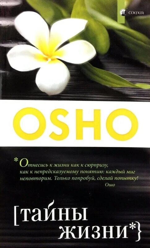 Книга цветок жизни тайны жизни. Ошо "тайны жизни". Ошо книга тайны жизни. Тайна жизни Введение в учение Ошо. Книга тайна жизни.