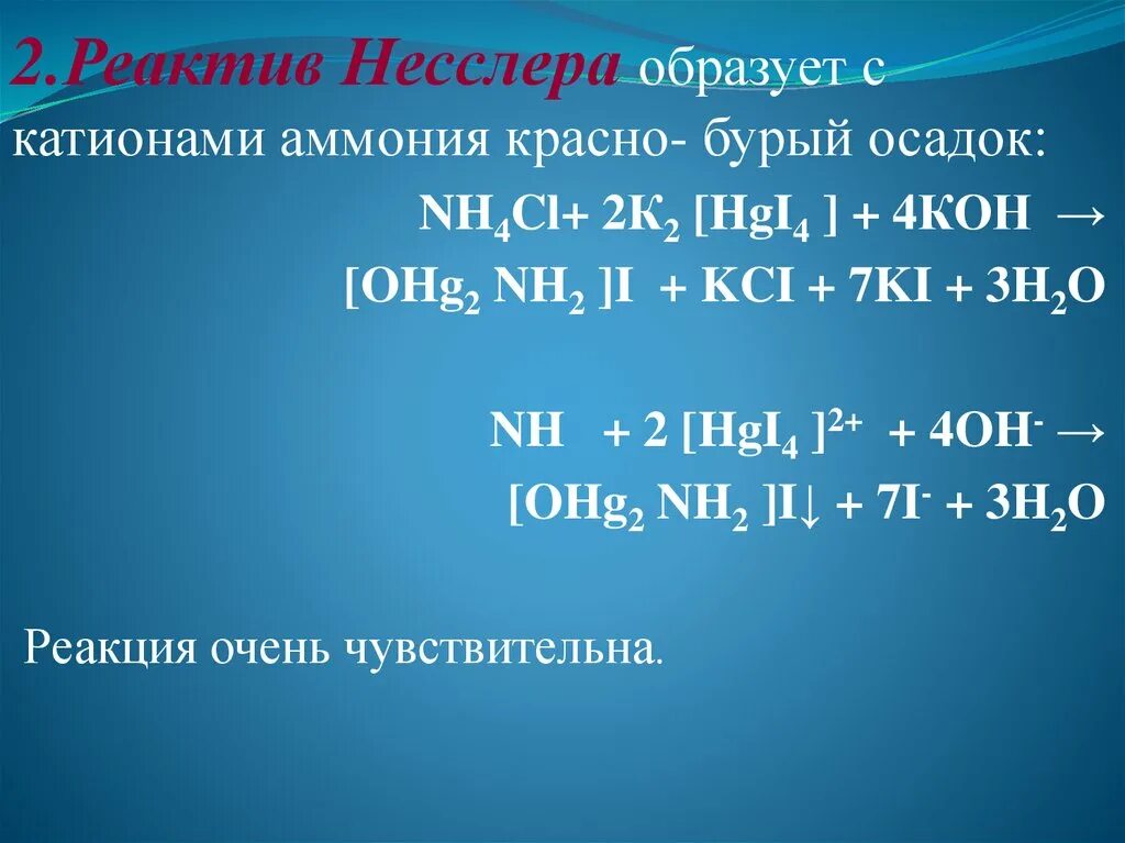 Nh3 реактив Несслера. K2 hgi4 и реактив Несслера. Nh4cl реактив Несслера. Аммоний с реактивом Несслера. Качественными реакциями на катион аммония является